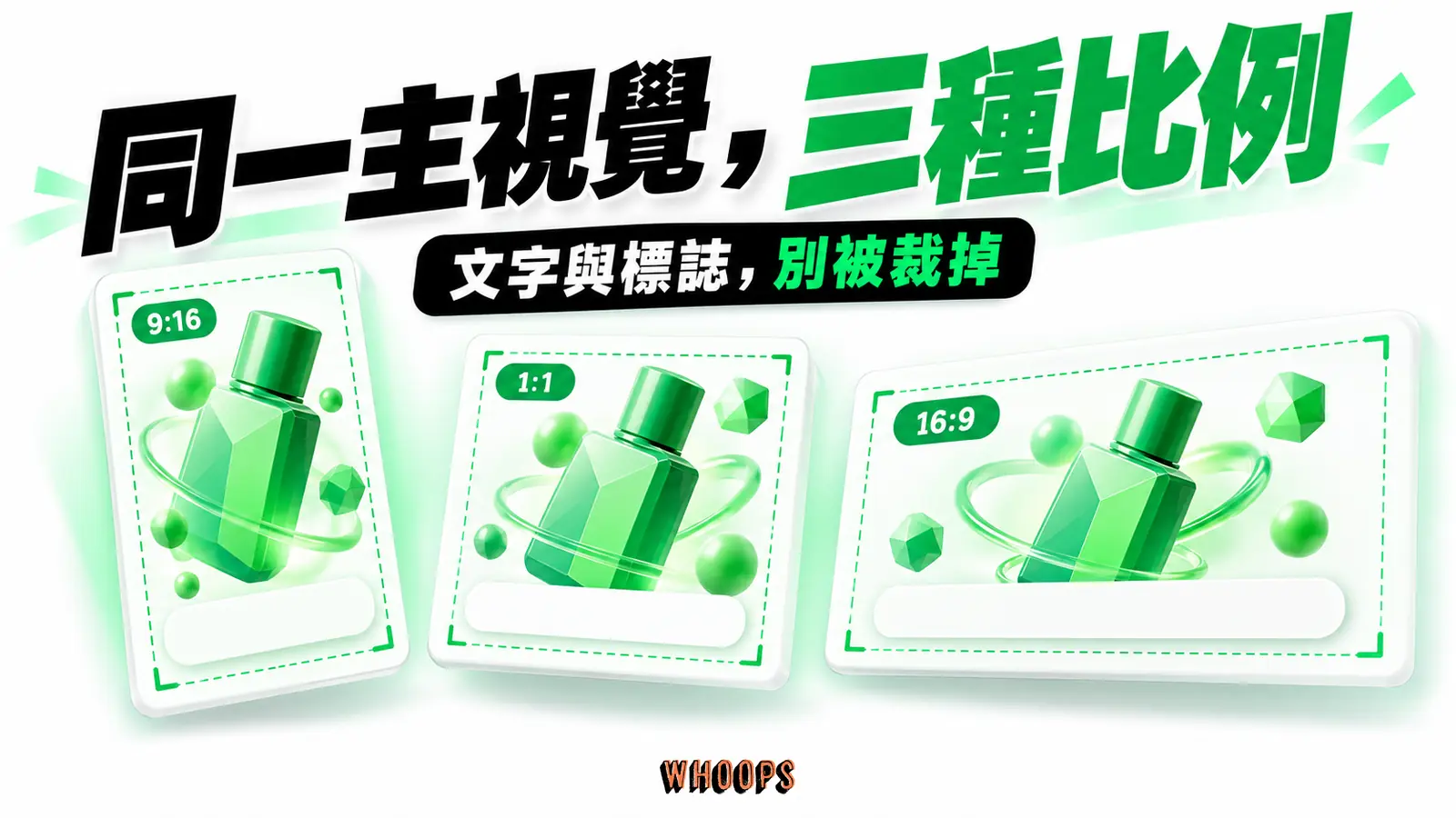 同一商品畫面衍生直式、方形與橫式,文字與標誌都保留在安全邊界內