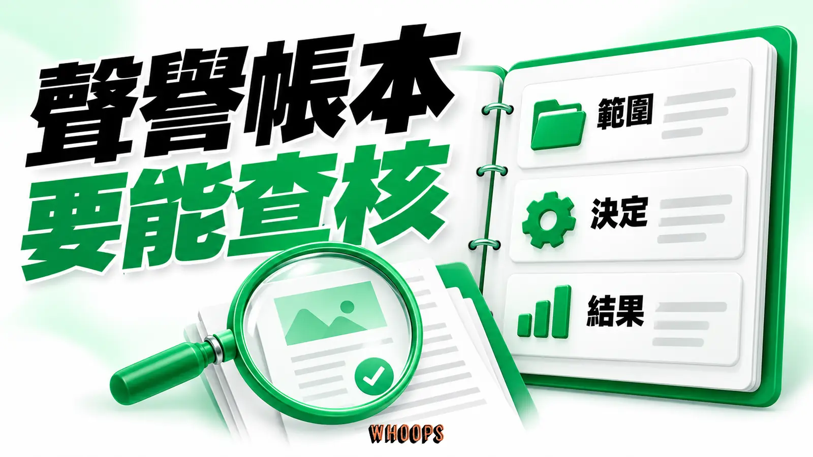 一本帳本逐行記下負責範圍、做的決定與可衡量結果,旁有放大鏡檢查佐證。
