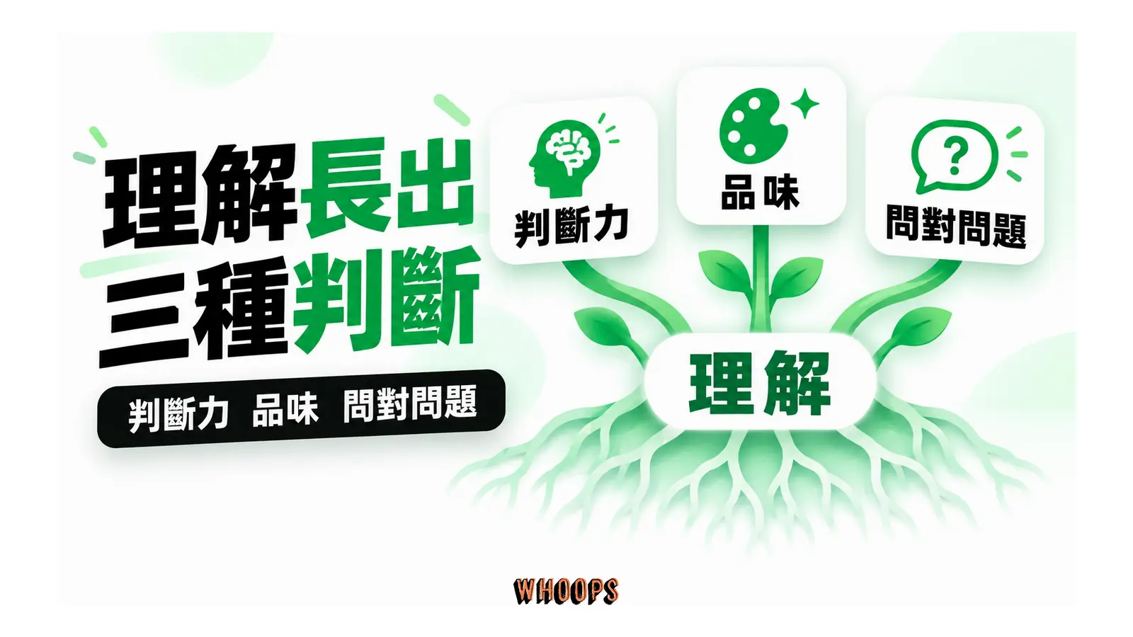 理解作為共同根基,支持判斷力、品味與提問品質