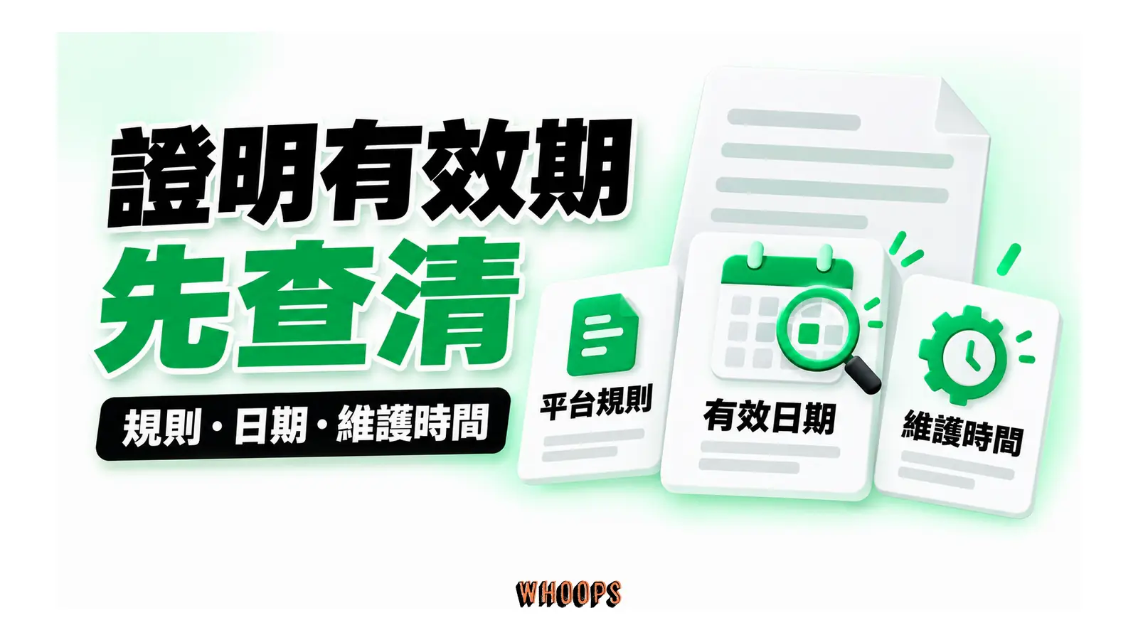 證明文件旁列出平台規則、有效日期與維護時間