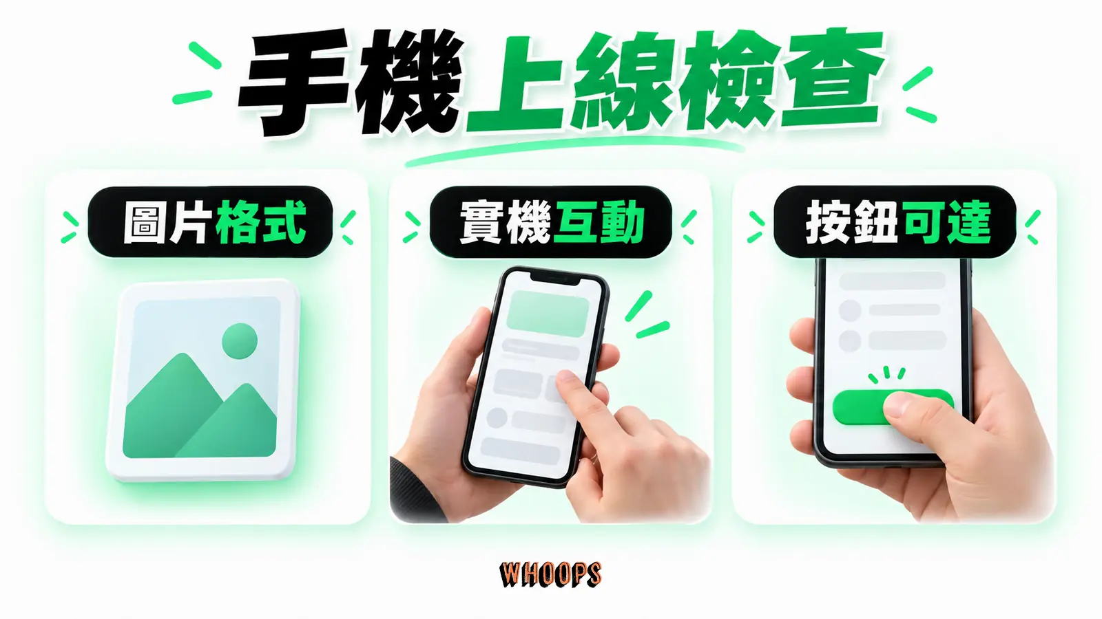 手機上線檢查：圖片格式、實機互動、按鈕可達。