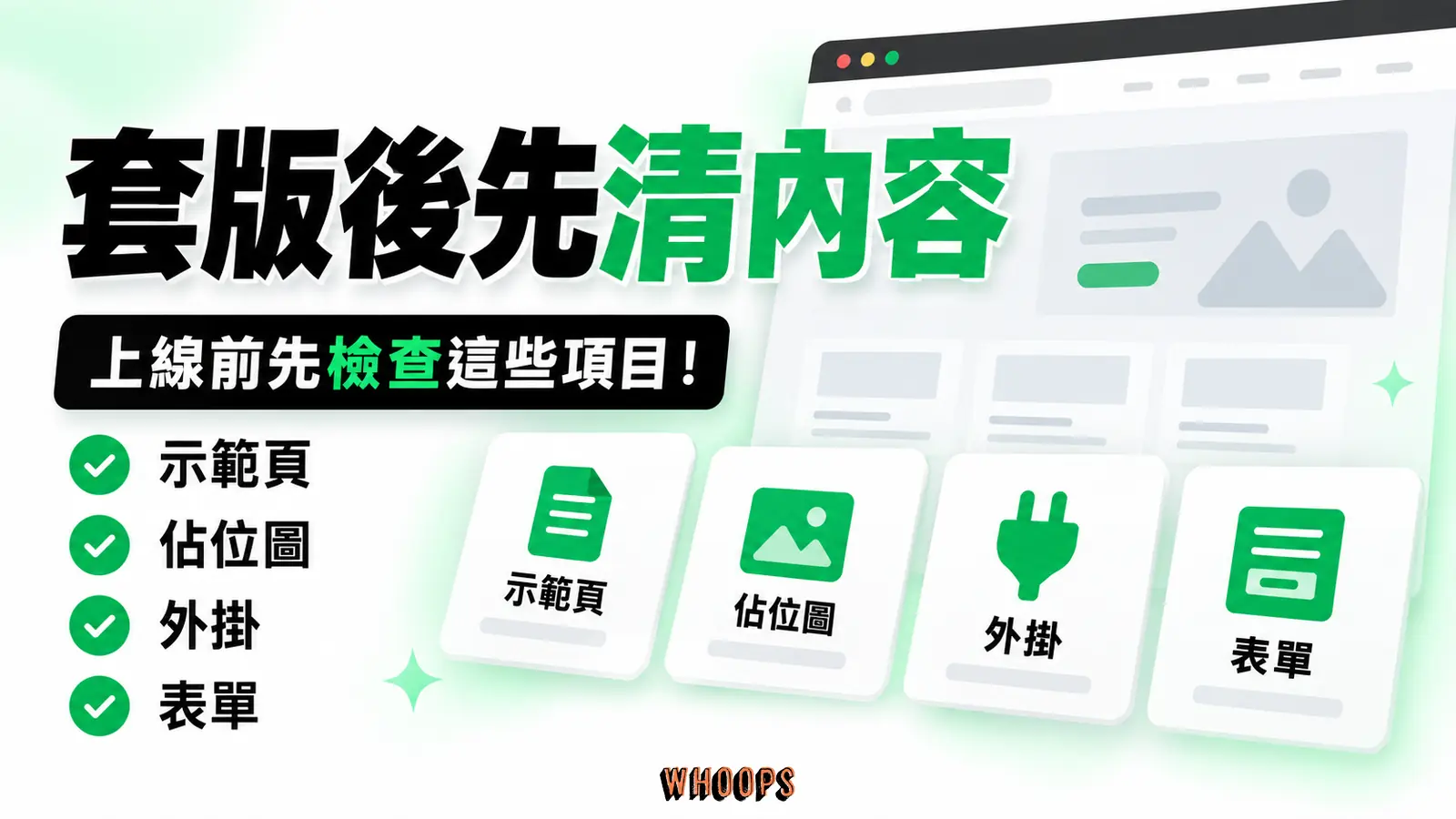套版後先清內容：示範頁、佔位圖、外掛