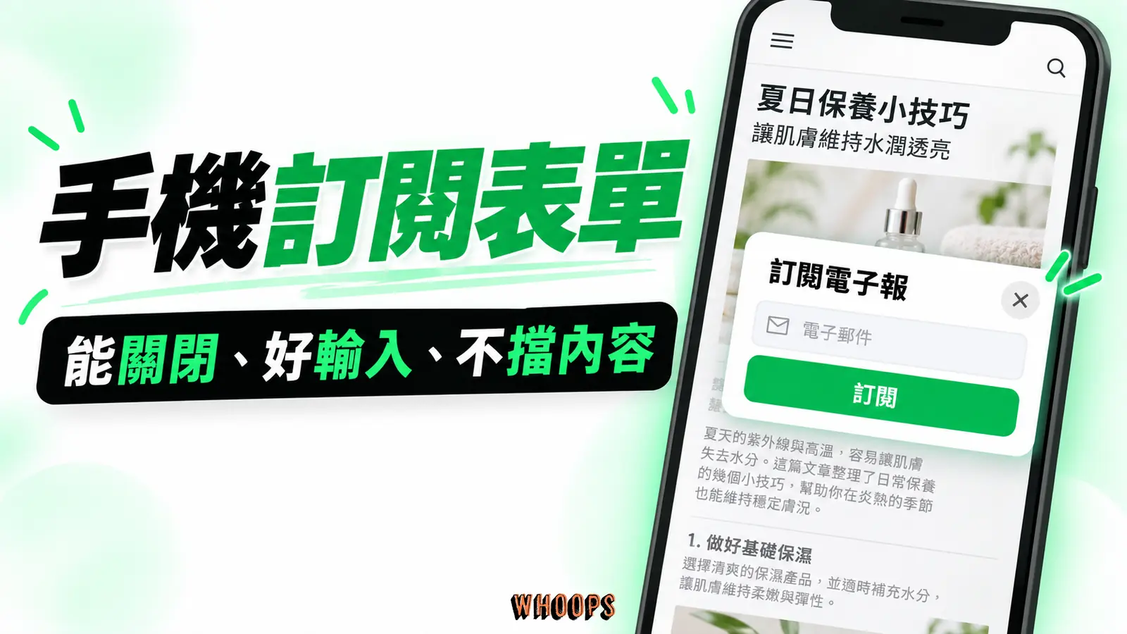 手機訂閱表單檢查：可關閉、好輸入、不遮文