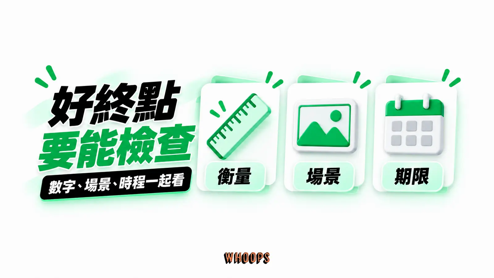 好終點要能檢查:衡量、場景、期限