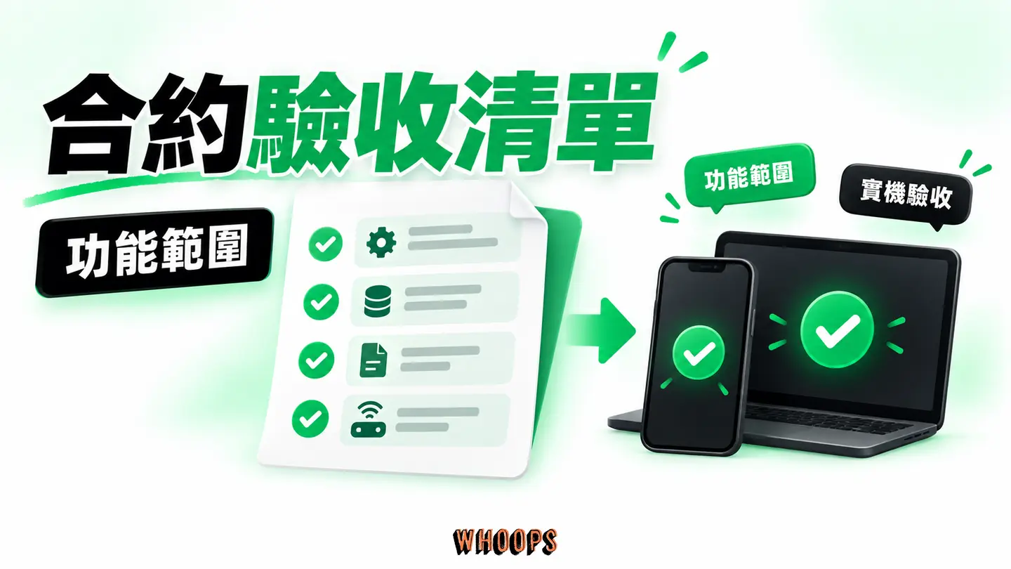 合約驗收清單：功能範圍、資料移轉、原始檔及實機測試逐項核對。