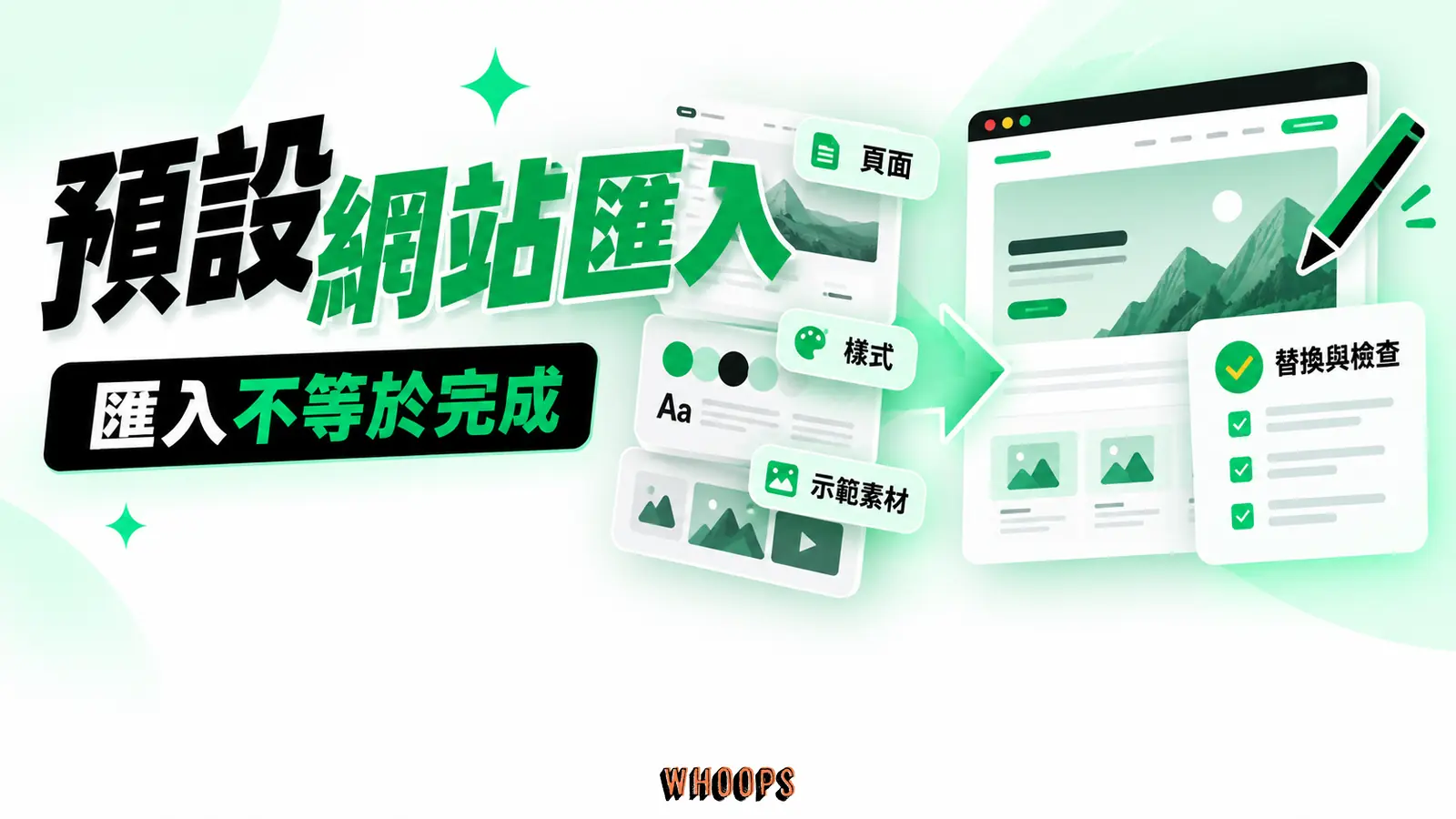 預設網站匯入範圍:頁面、樣式、佔位素材