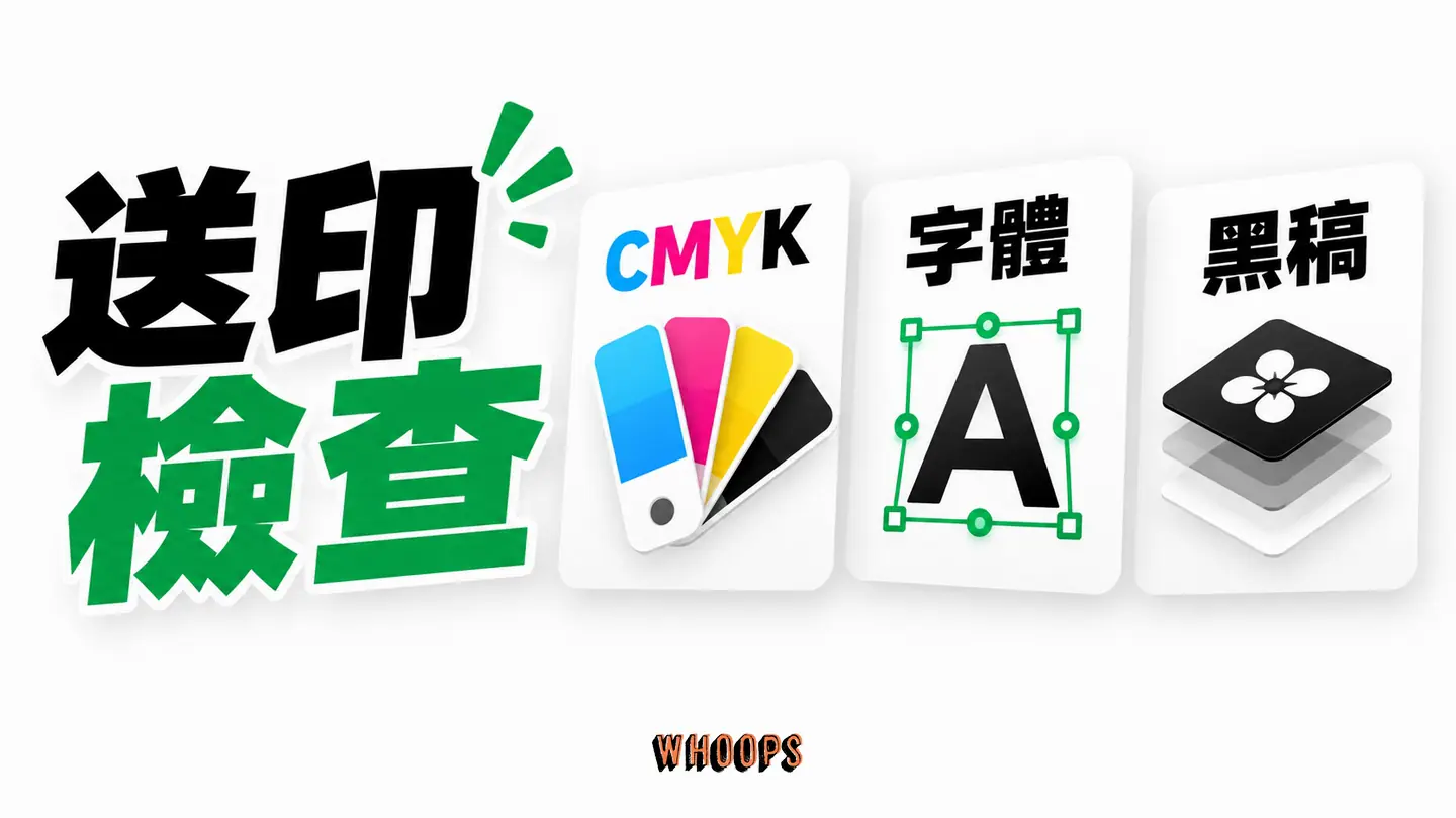 送印檢查：色彩、圖片、文字、QR Code 和加工黑稿逐項檢查。