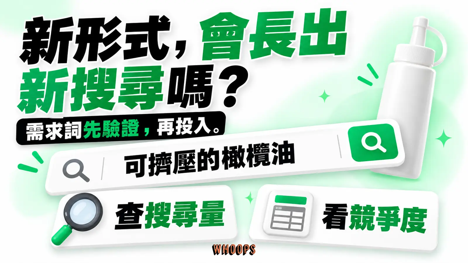 以可擠壓的橄欖油作為待驗證搜尋詞示例,先查搜尋量,再看內容競爭度。