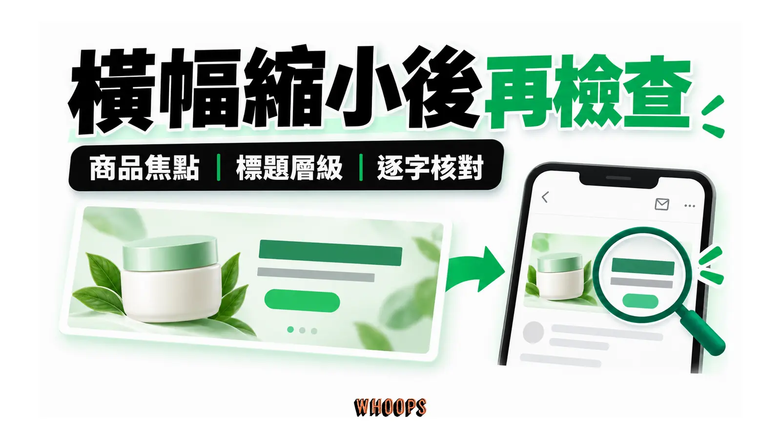橫幅縮小後再檢查的解說圖，呈現商品焦點；標題層級；逐字核對。