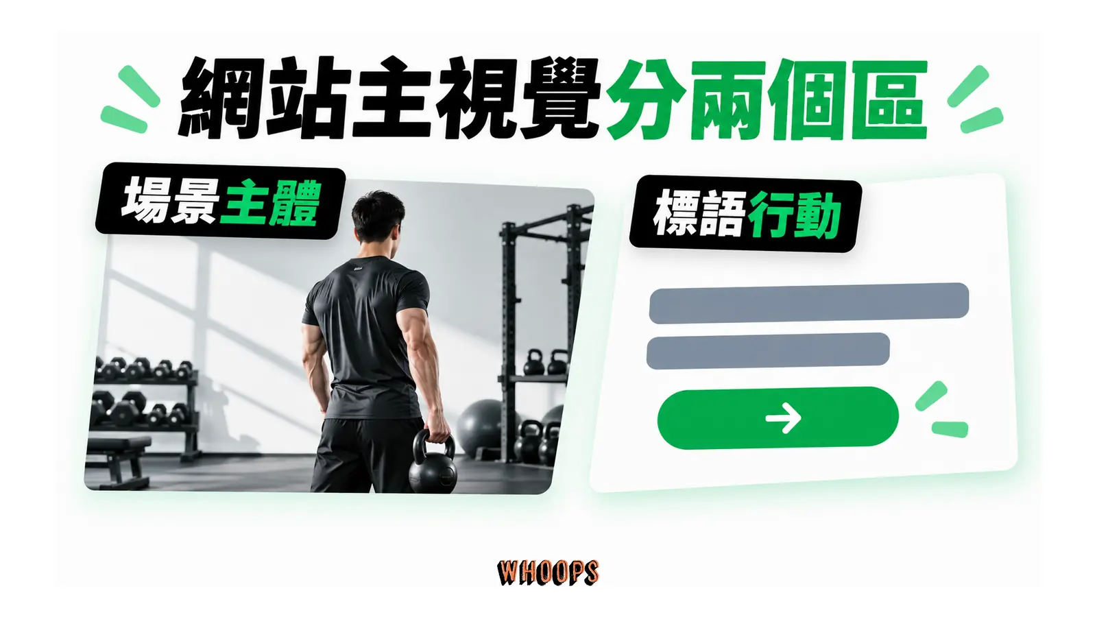 網站主視覺分兩個區的解說圖，呈現場景主體；標語行動。