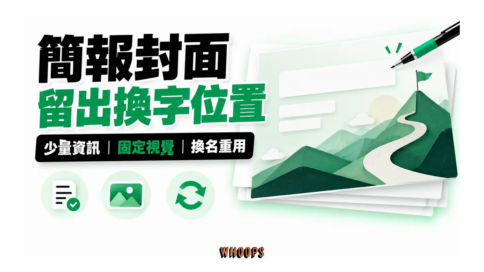 簡報封面留出換字位置的解說圖，呈現少量資訊；固定視覺；換名重用。