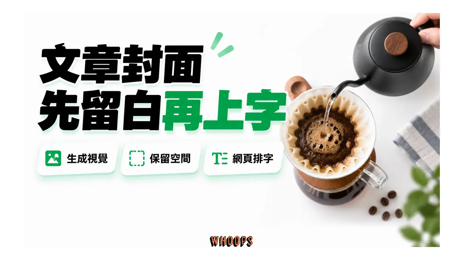 文章封面先留白再上字的解說圖，呈現生成視覺；保留空間；網頁排字。
