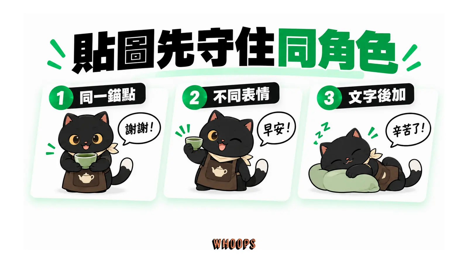 三張黑貓茶師貼圖保留深褐茶壺圍裙、淺米方巾與白色尾尖，分別呈現捧茶、舉杯與休息姿態。