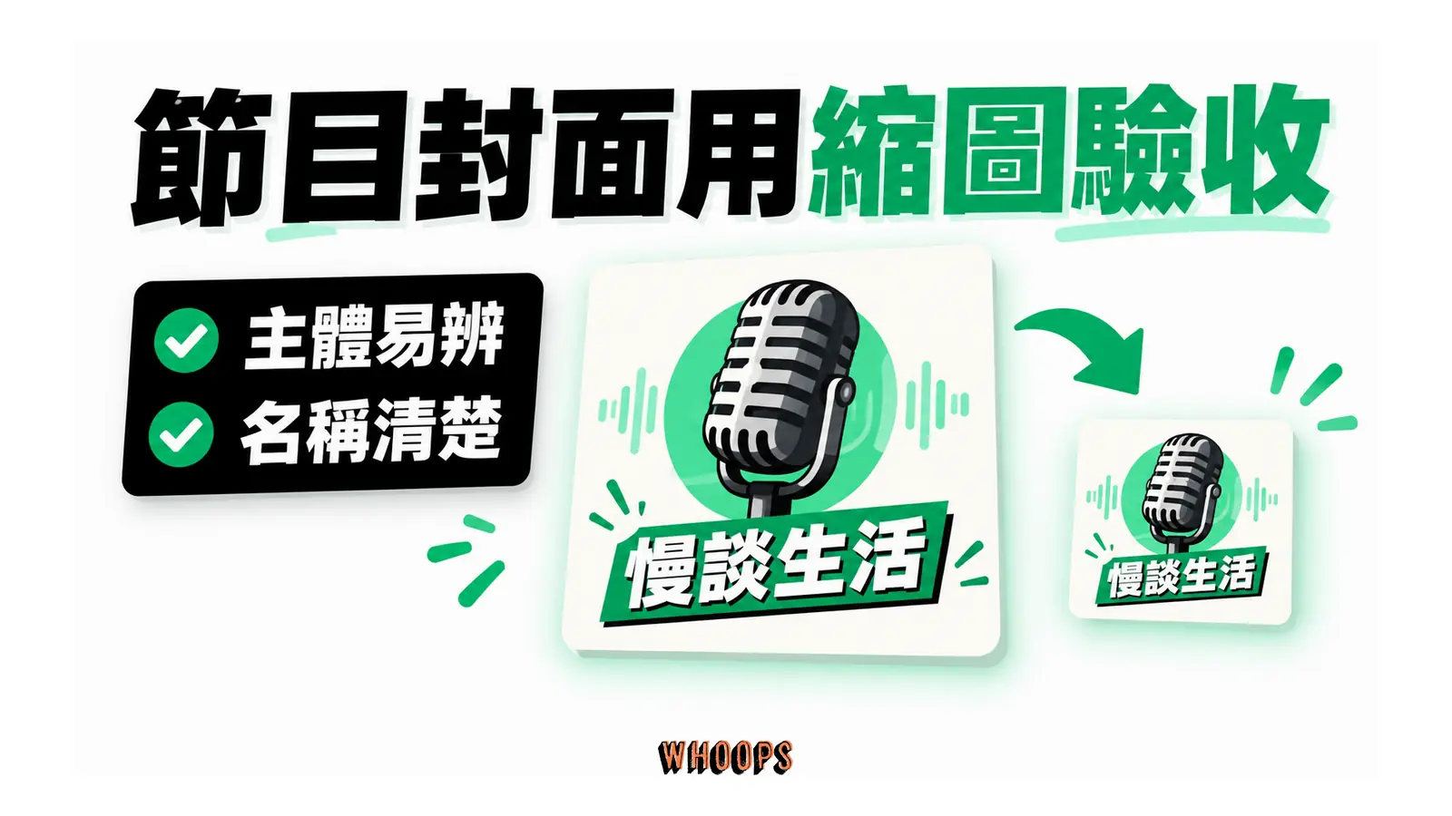 節目封面用縮圖驗收的解說圖，呈現主體易辨；名稱清楚。