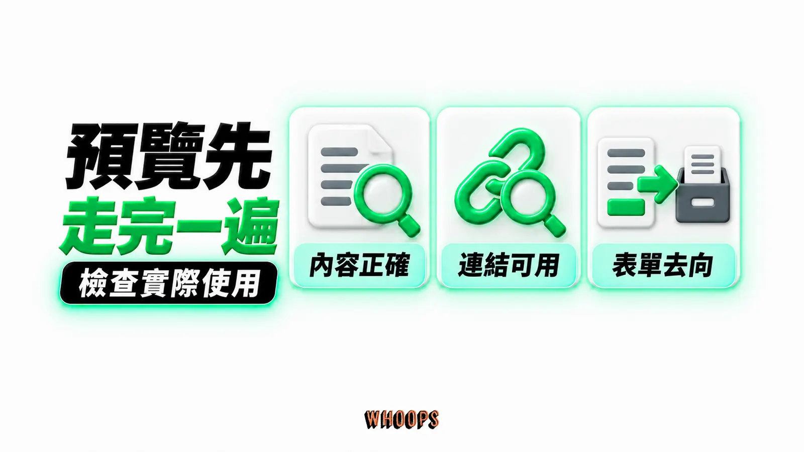 預覽先走完一遍:內容正確、連結可用、表單去向