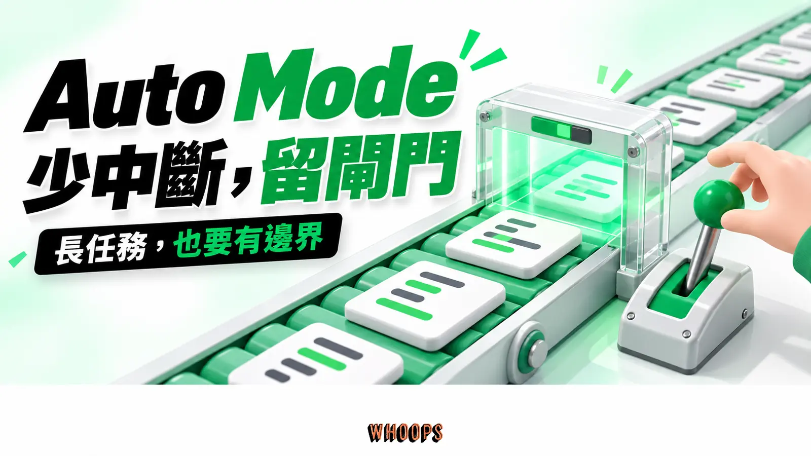Auto Mode:少中斷,留閘門 長任務穿過審查閘門,人的決策手把保留在流程旁