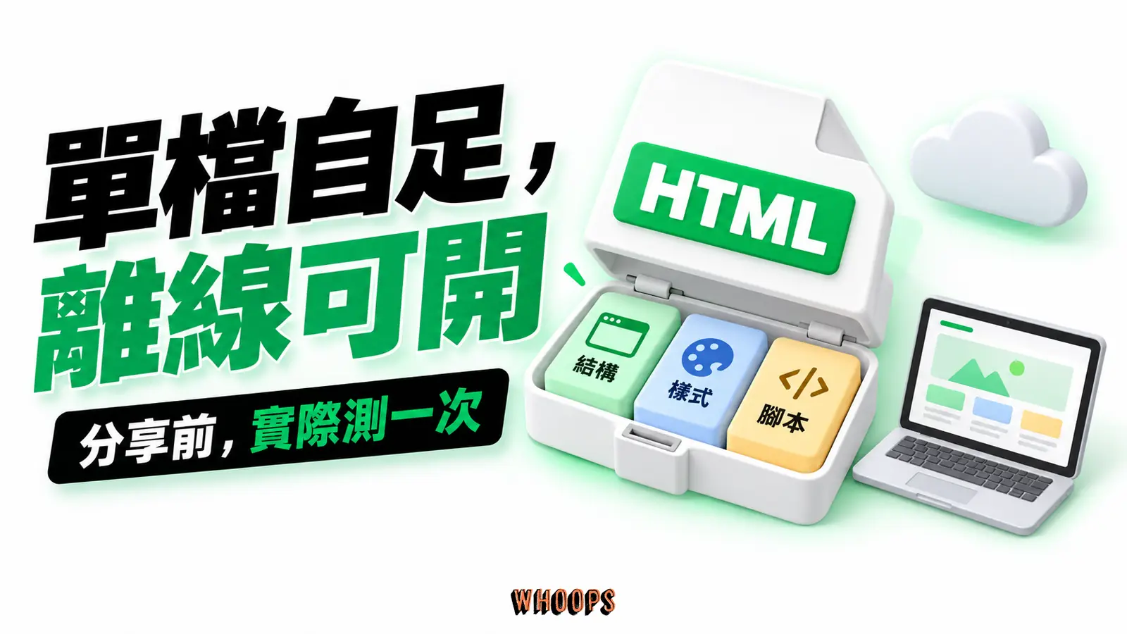 單一 HTML 檔案包含結構、樣式與腳本，外部雲端依賴被排除