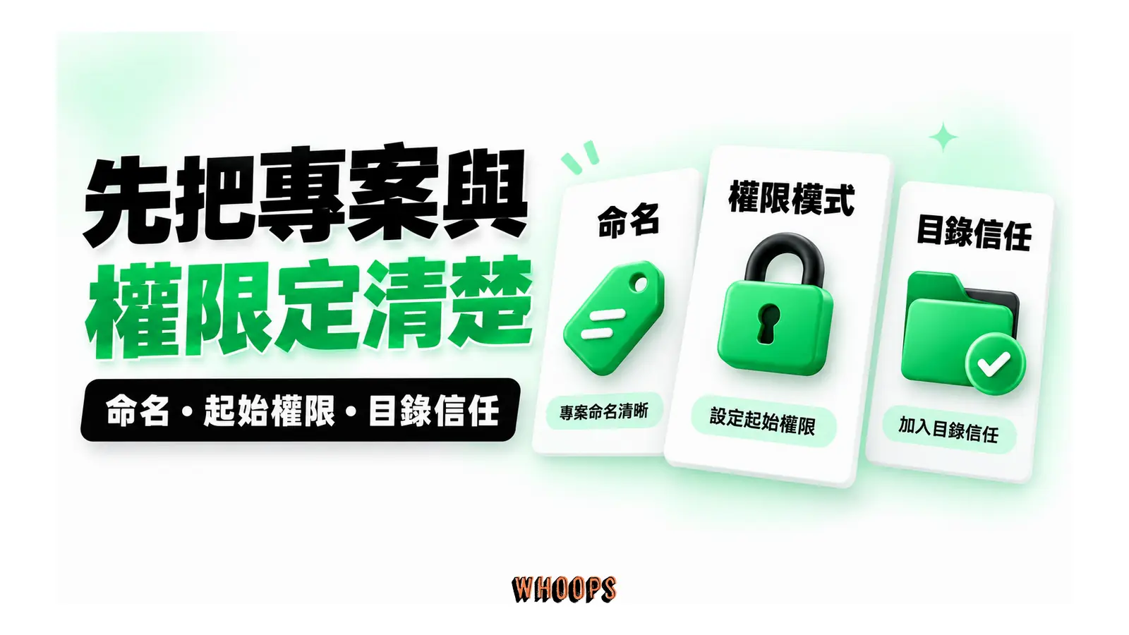先把專案與權限定清楚圖解：命名・起始權限・目錄信任