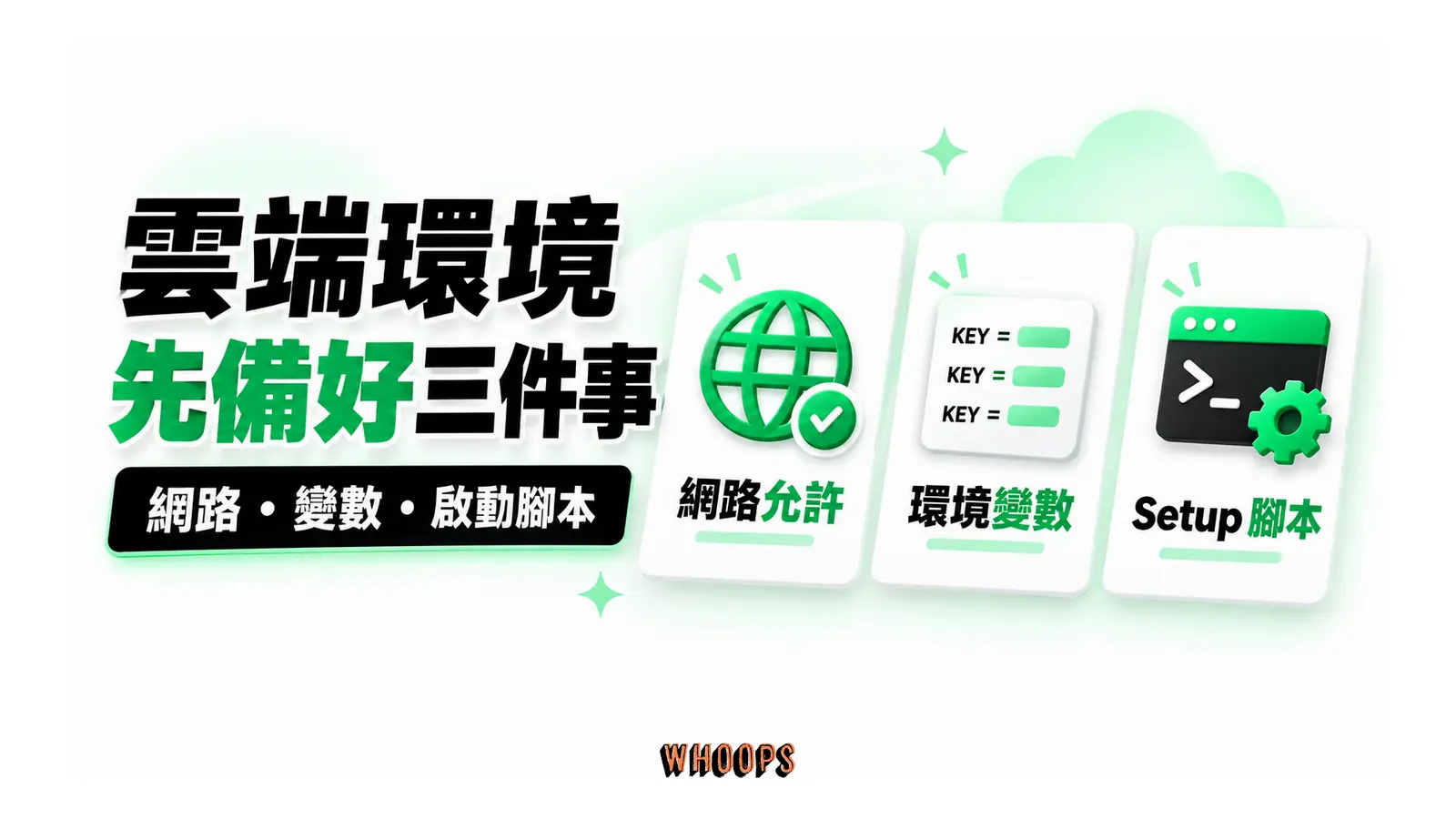雲端環境先備好三件事圖解：網路・變數・啟動腳本