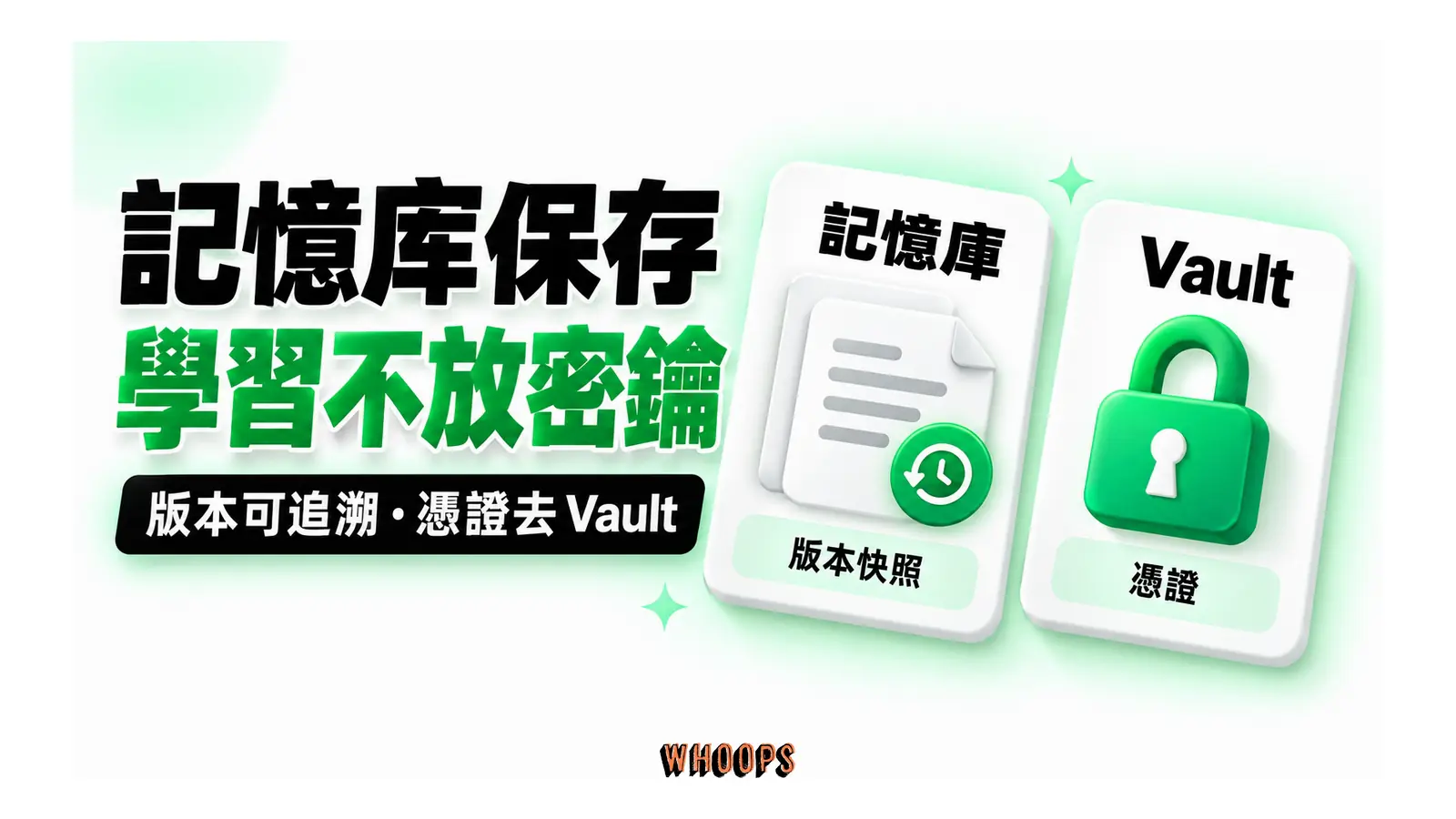 記憶庫保存學習不放密鑰圖解：版本可追溯・憑證去 Vault