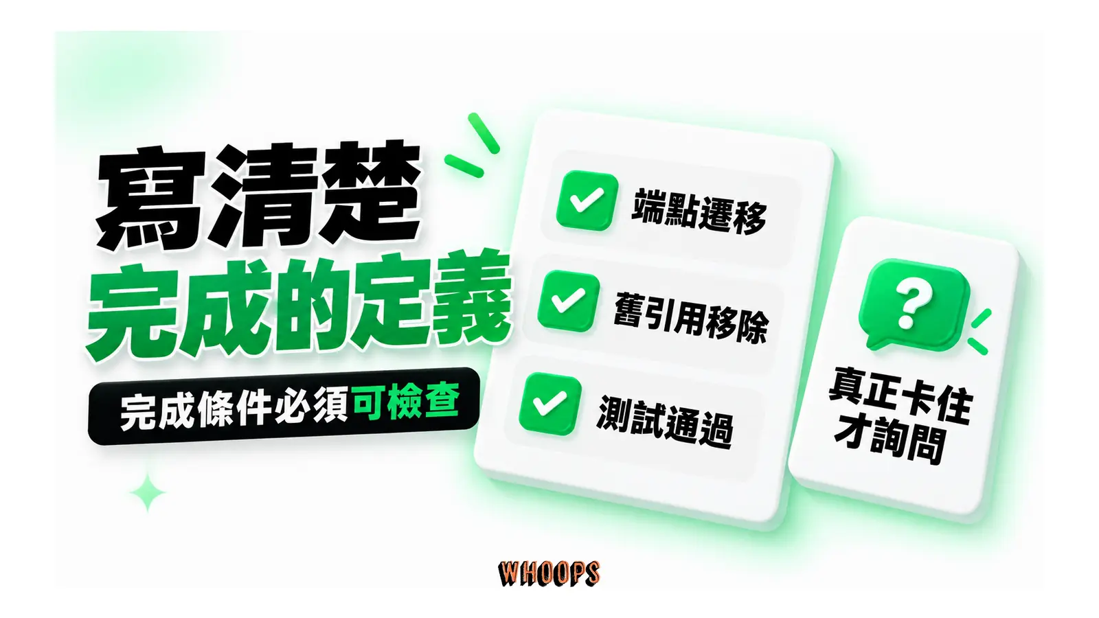 寫清楚完成的定義圖解:完成條件必須可檢查