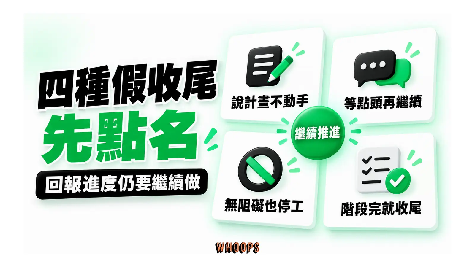 四種假收尾先點名圖解:回報進度仍要繼續做