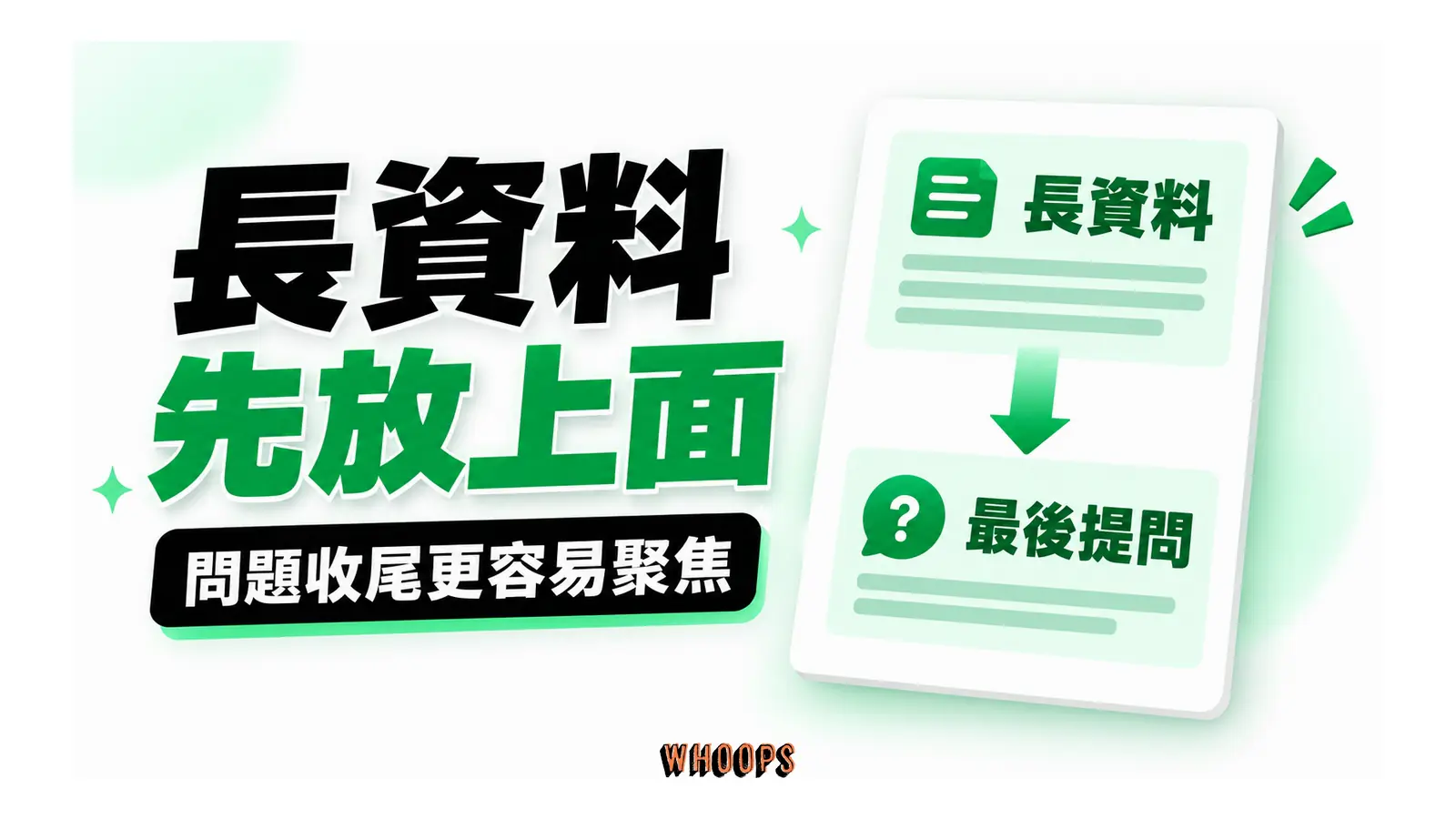 長資料先放上面圖解:問題收尾更容易聚焦