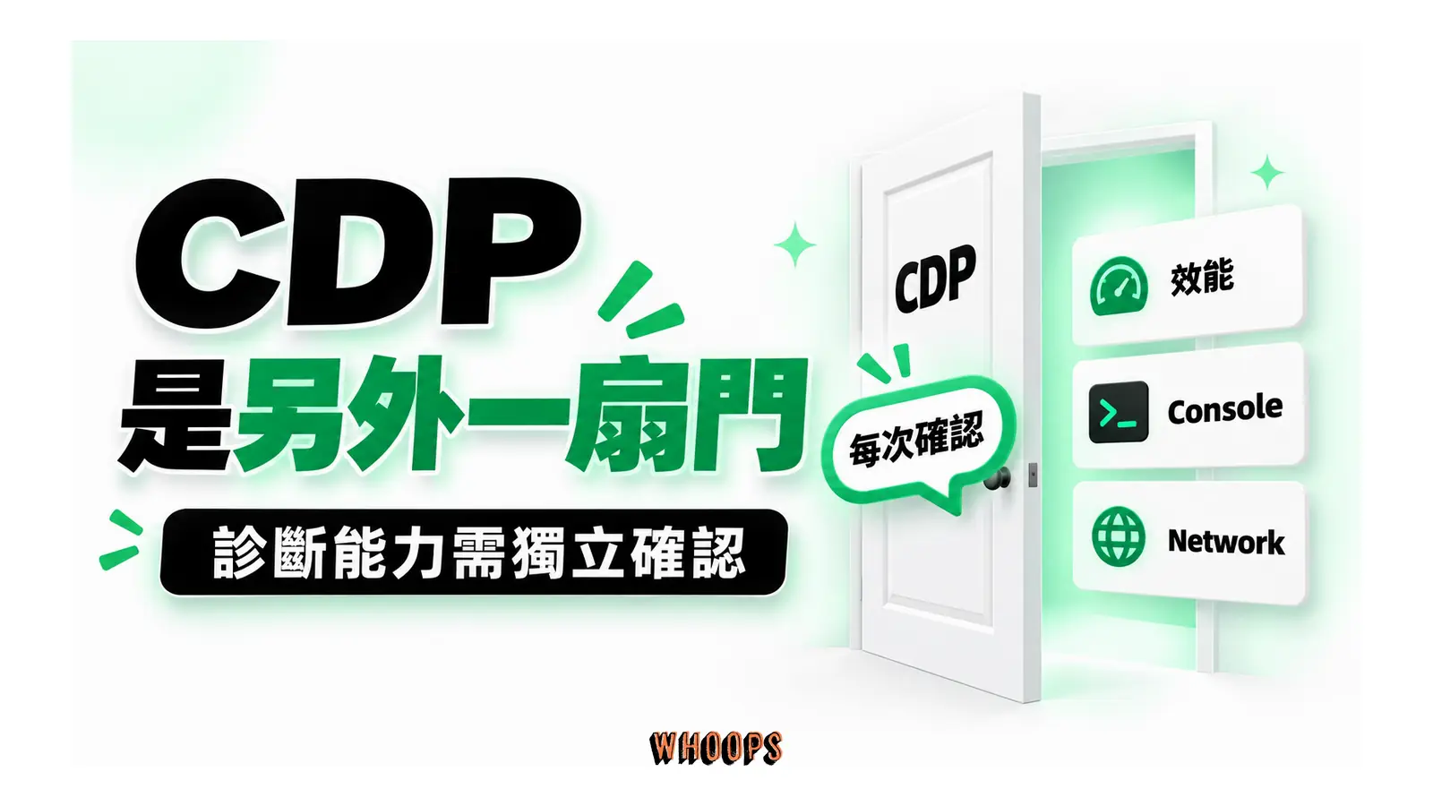 CDP 是另外一扇門圖解：診斷能力需獨立確認