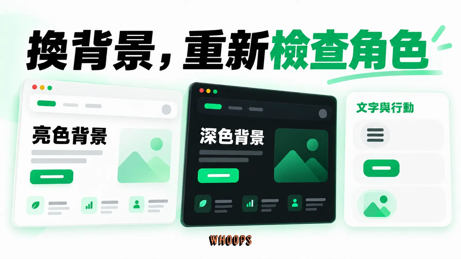 深色模式需重新檢查色彩角色與對比，不能只把亮色版直接反相。