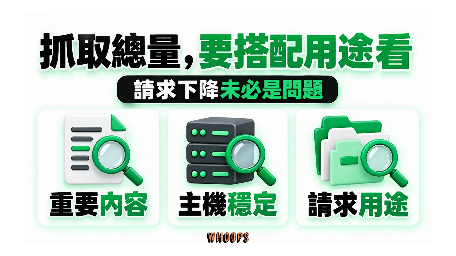 抓取總量，要搭配用途看：請求下降未必是問題