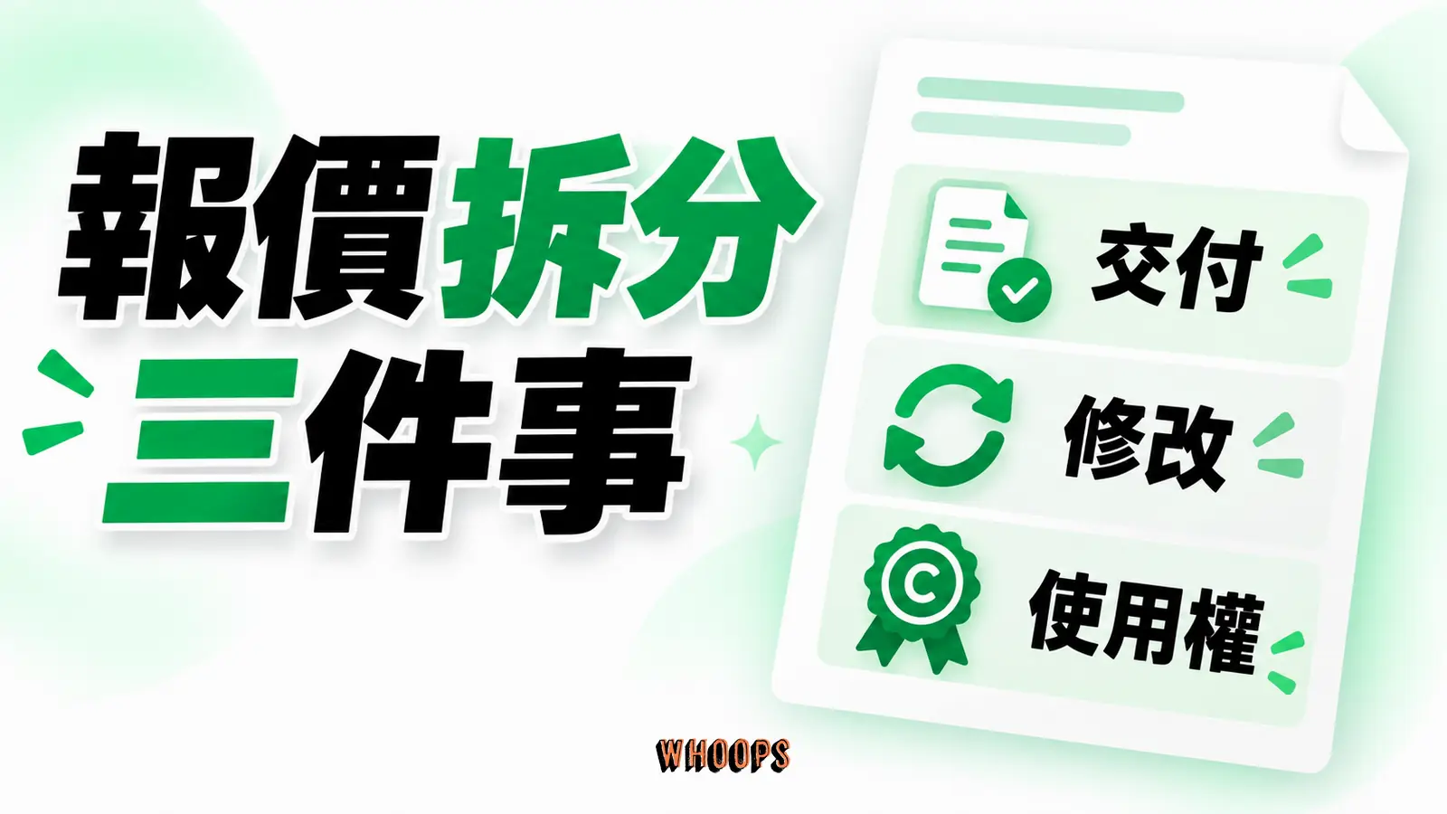 交付形式、修改範圍與內容使用權三欄報價結構,不填未驗證行情。