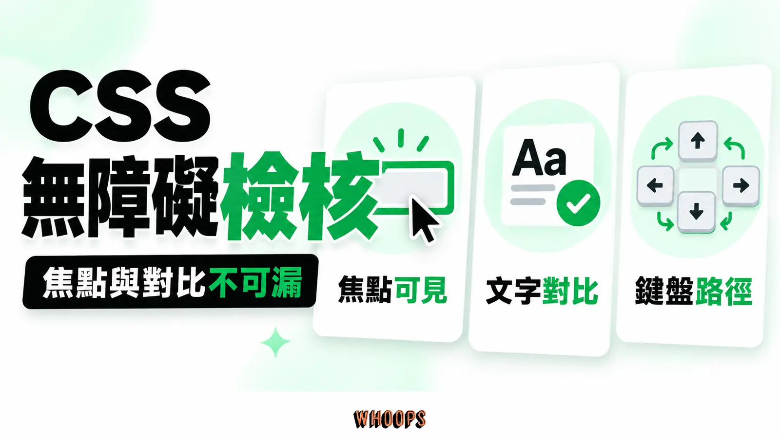 以焦點可見、文字對比與鍵盤導覽為 CSS 無障礙初步檢核，不畫成通過全部 WCAG 的保證。