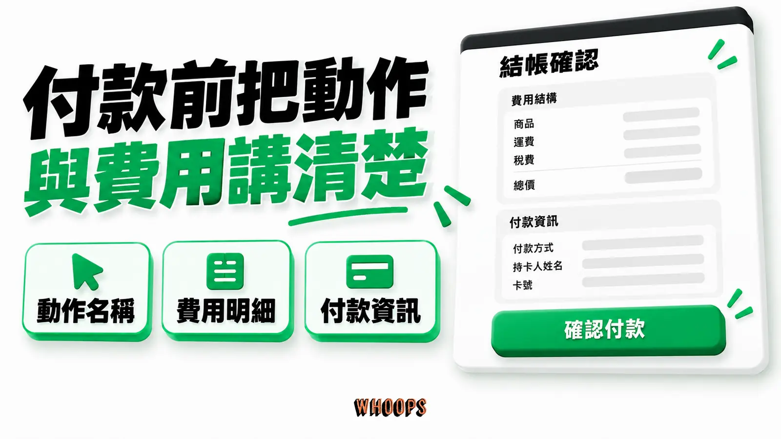 付款前應清楚說明按鈕動作、總價與付款資訊,徽章不能代替真實安全措施。