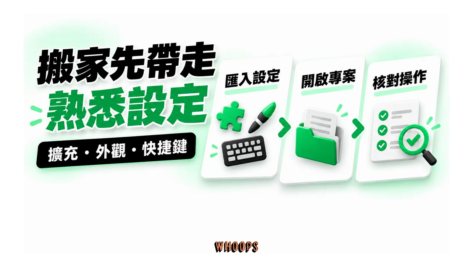 搬家先帶走熟悉設定圖解：擴充・外觀・快捷鍵