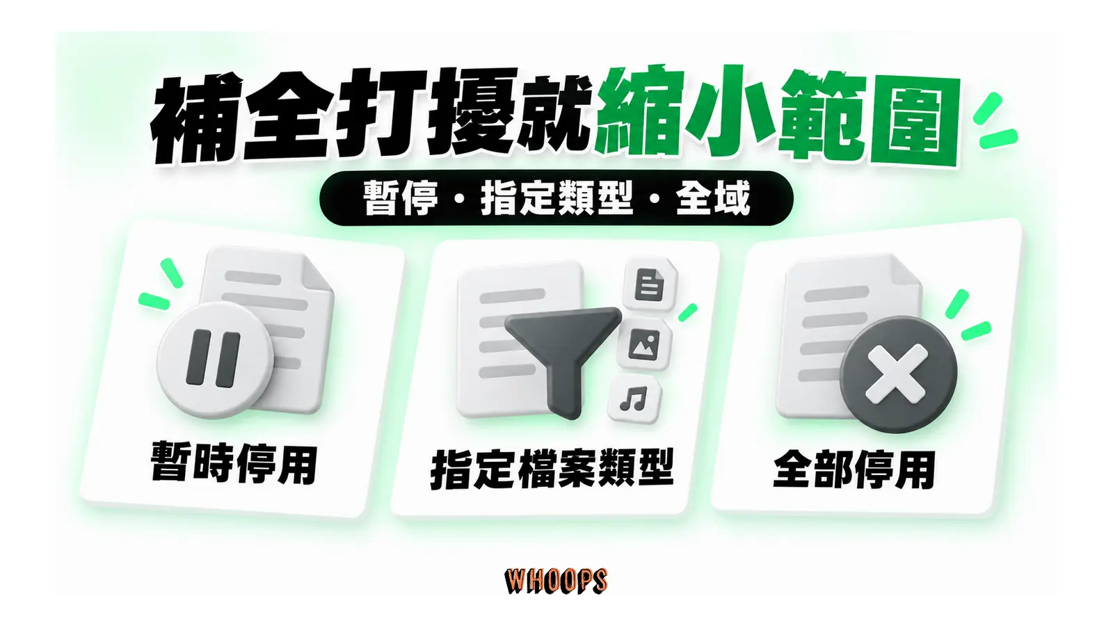 補全打擾就縮小範圍圖解：暫停・指定類型・全域