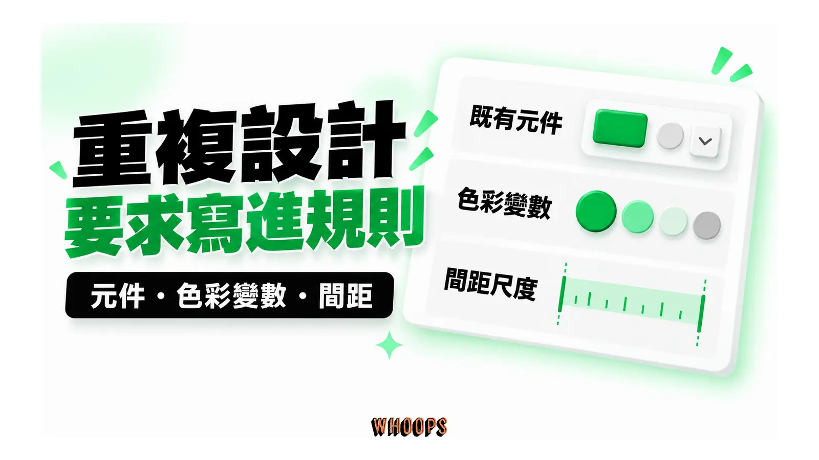 重複設計要求寫進規則圖解：元件・色彩變數・間距