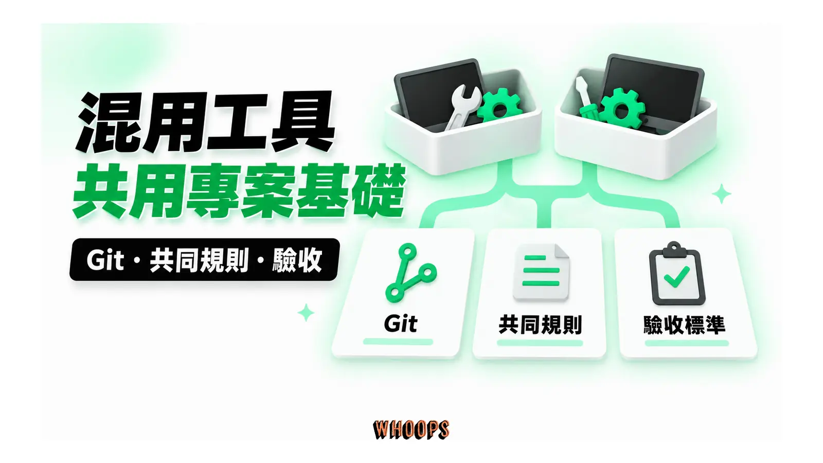 混用工具共用專案基礎圖解：Git・共同規則・驗收