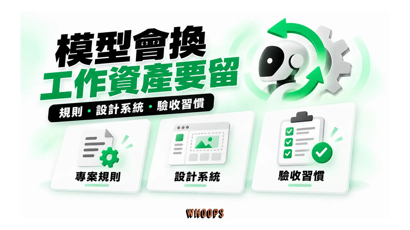 模型會換工作資產要留圖解：規則・設計系統・驗收習慣