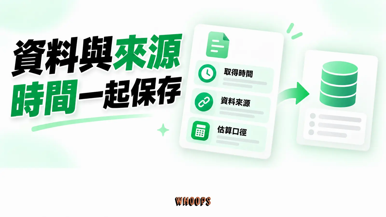資料與來源時間一起保存:取得時間、資料來源、估算口徑
