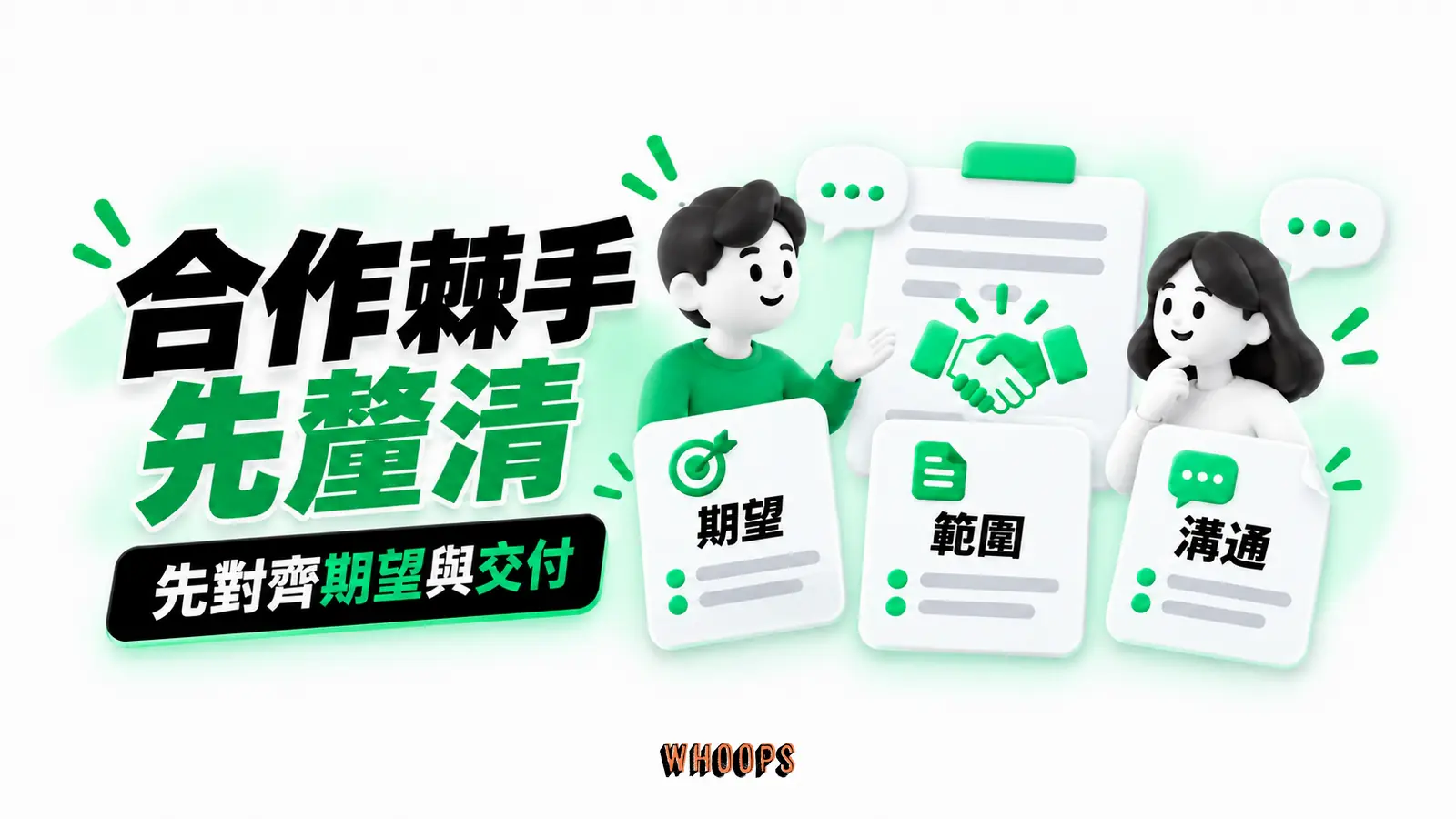 合作棘手先釐清：期望、範圍、溝通