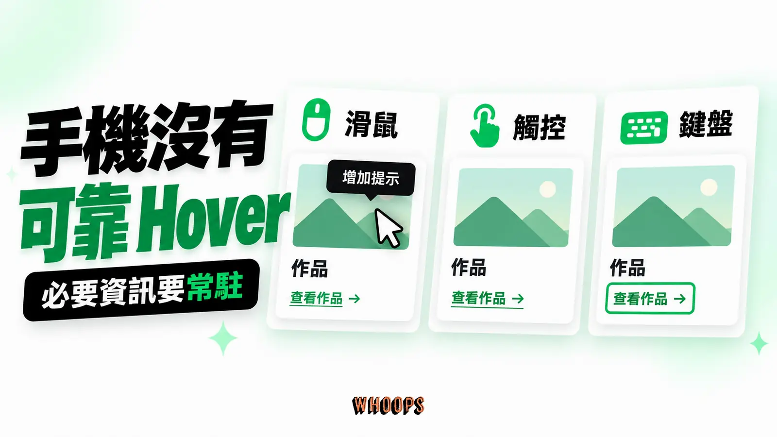 手機沒有可靠 Hover：滑鼠、觸控、鍵盤
