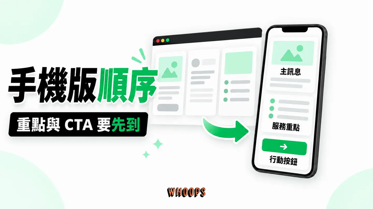 手機版順序：多欄版型轉單欄時，主要資訊和 CTA 順序需重新檢查。