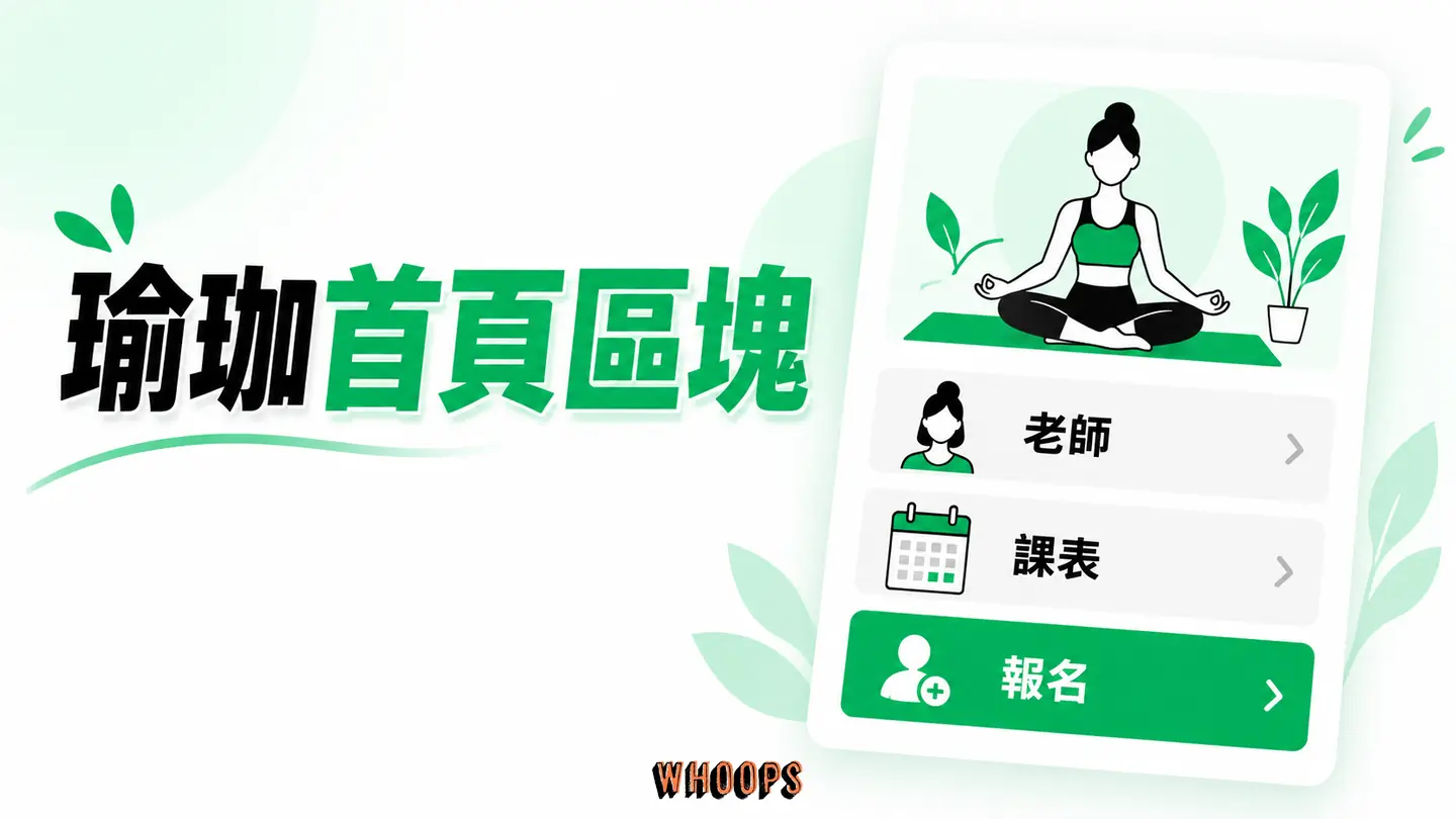 瑜珈首頁區塊：教學主張、老師、課表與報名入口依學員疑問排序。