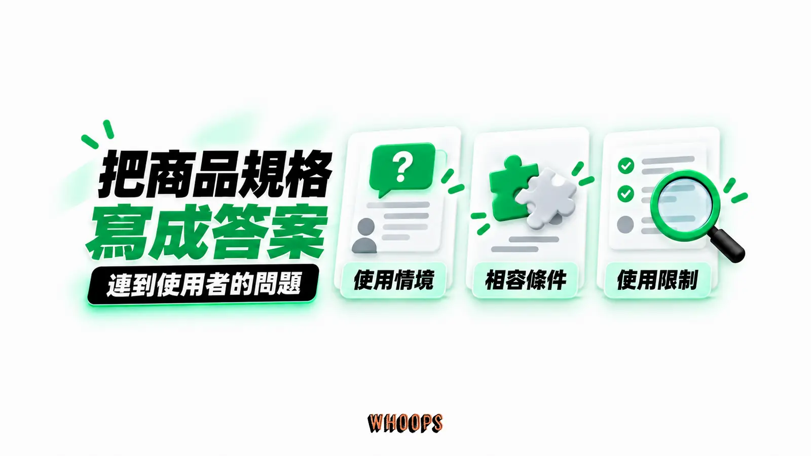 把商品規格寫成答案：使用情境、相容條件、使用限制