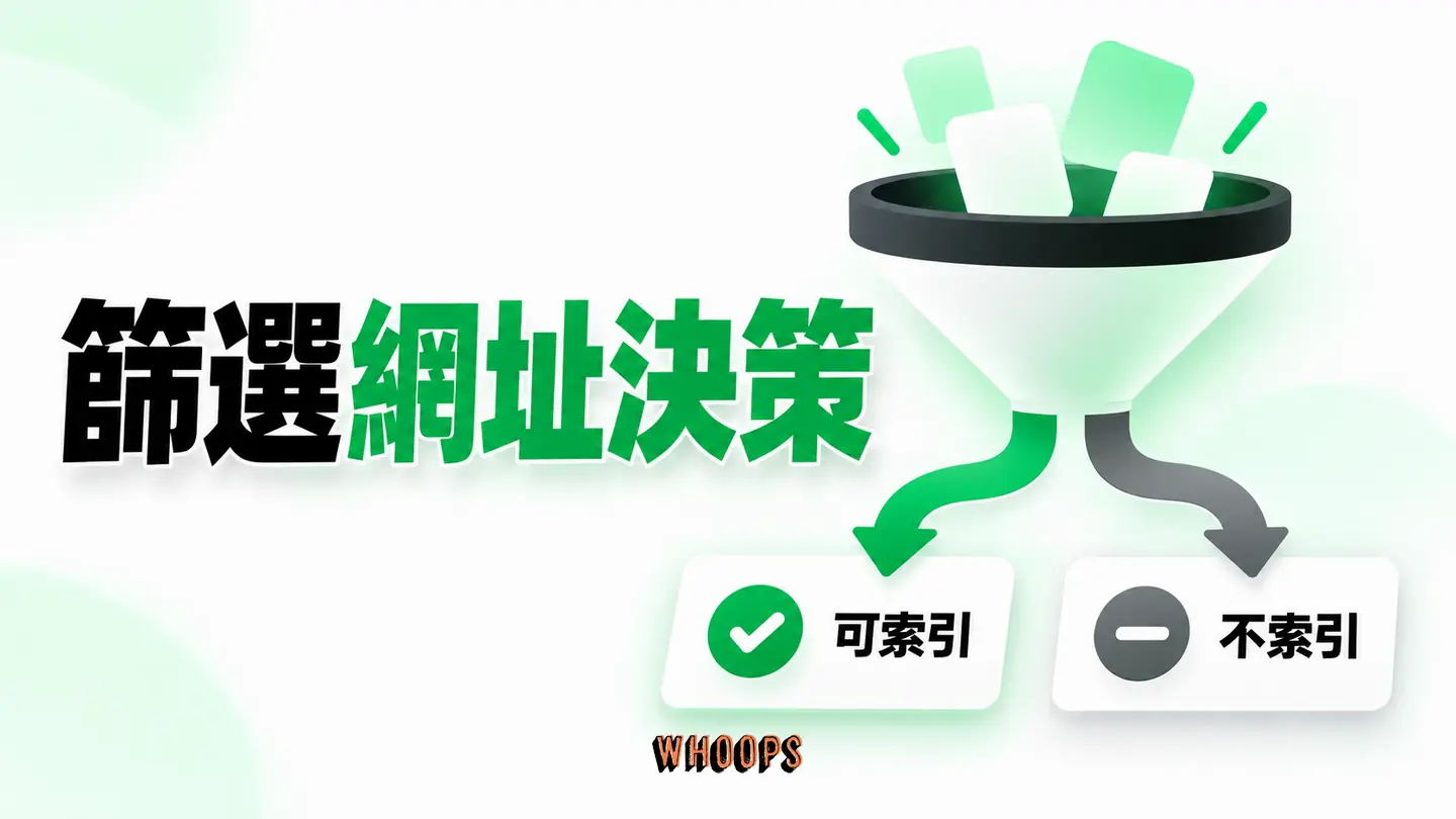 篩選網址決策：依篩選頁是否有獨立價值，判斷索引、noindex 與 canonical。