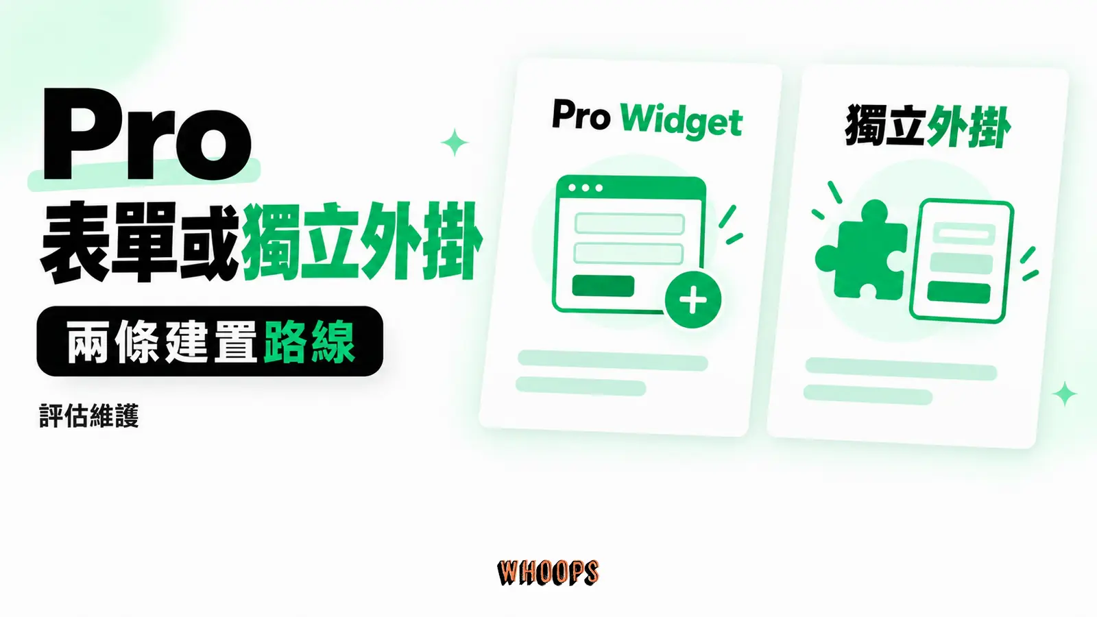 Pro 表單或獨立外掛：Pro Widget、獨立外掛、維護選擇