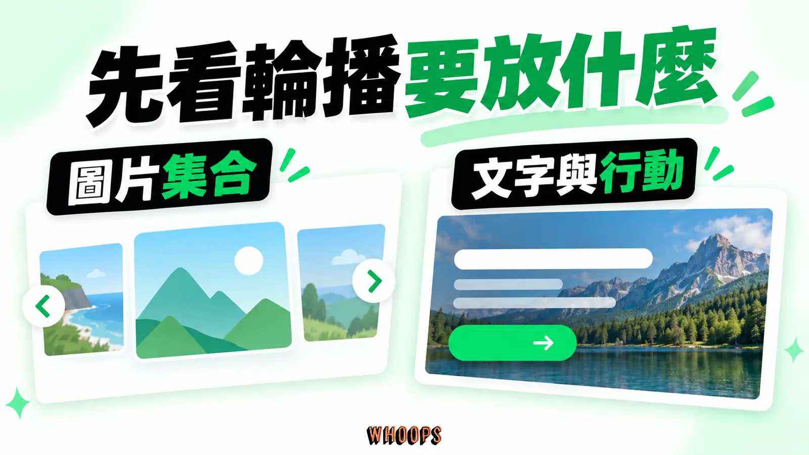 兩種元件的內容重點：圖片集合、文字與行動