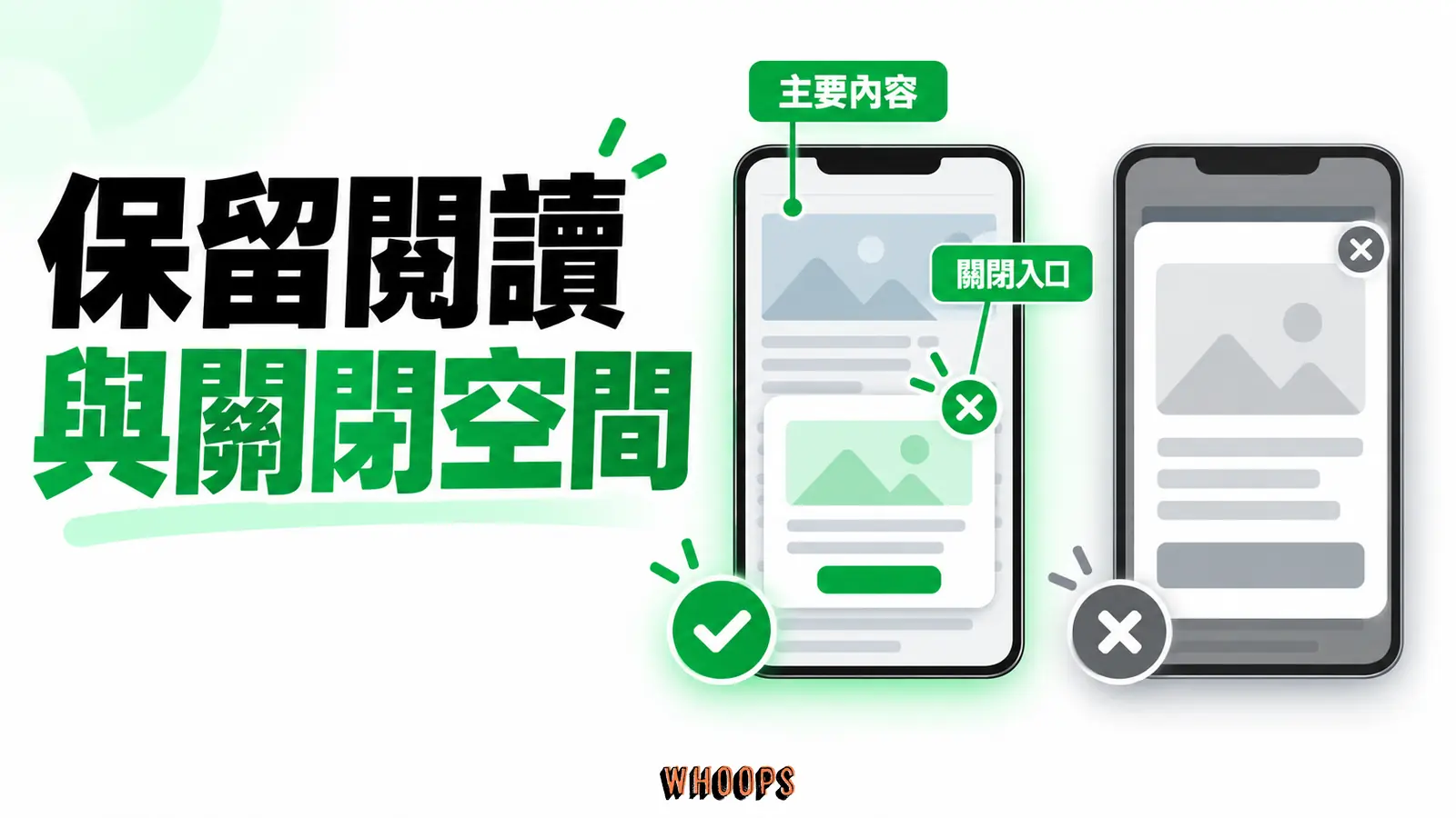 保留閱讀與關閉空間：主要內容、關閉入口