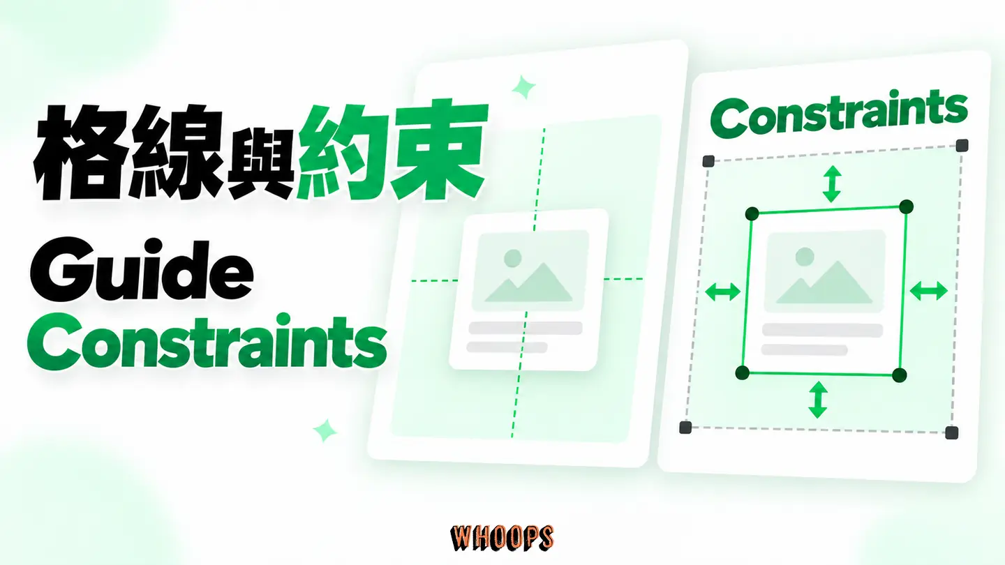 格線與約束：Layout Guide 只給參考線，Constraints 和 Auto Layout 控制變動。
