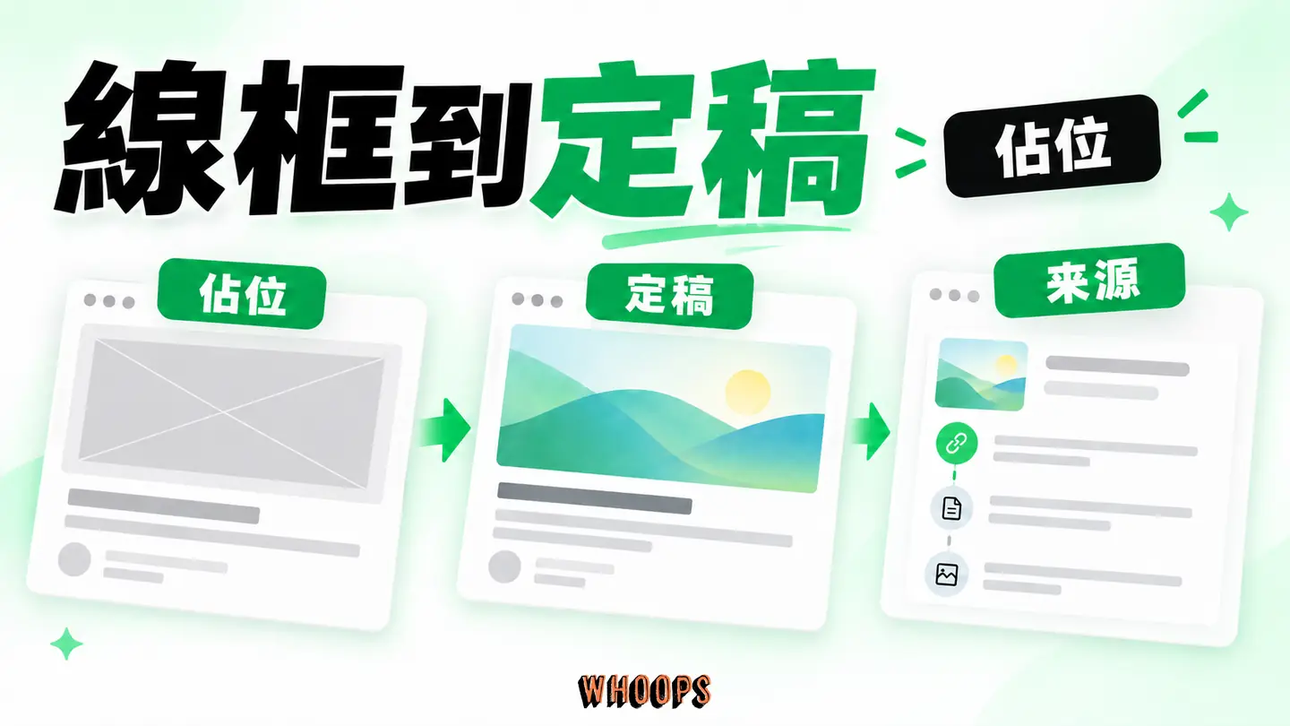 線框到定稿：佔位、篩選、授權核對與來源紀錄構成工作流。